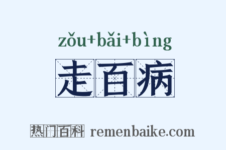 走百病是什么意思的图片